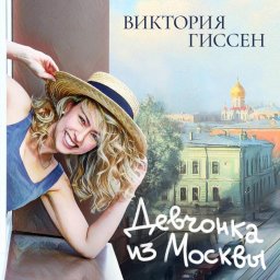 Релиз &laquo;Девчонка из Москвы&raquo; &mdash; дебют Виктории Гиссен