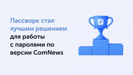 Пассворк лучшее решение для управления паролями: признан №1 на ComNews Awards 2025