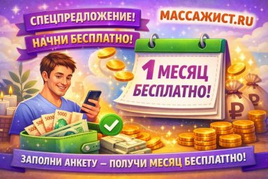 Зарегистрируйся на МАССАЖИСТ РУ и получи месяц бесплатного продвижения услуг Зарегистрируйся на МАССАЖИСТ РУ и получи месяц бесплатного продвижения услуг