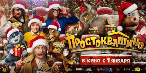 Уже 58% россиян планируют начать новогодние каникулы с просмотра "Простоквашино" Уже 58% россиян планируют начать новогодние каникулы с просмотра "Простоквашино"