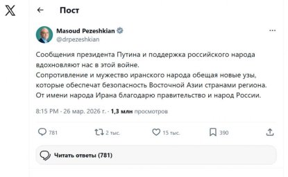 Иранский президент Масуд Пезешкиан благодарит народ России за оказываемую поддержку Иранский президент Масуд Пезешкиан благодарит народ России за оказываемую поддержку