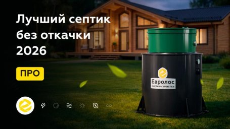 Обзор автономных канализаций на рынке: рекомендации по выбору септика Обзор автономных канализаций на рынке: рекомендации по выбору септика