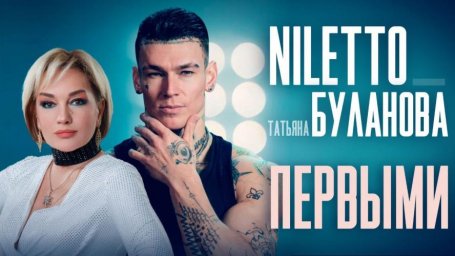 Премьера клипа "Первыми": NILETTO и Татьяна Буланова создали уникальный визуальный ряд Премьера клипа "Первыми": NILETTO и Татьяна Буланова создали уникальный визуальный ряд